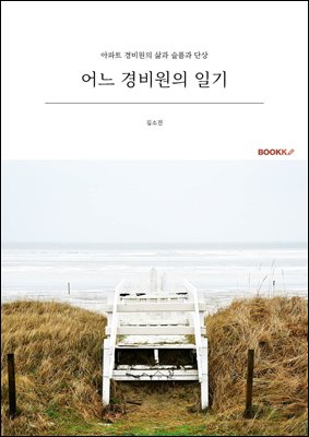 어느 경비원의 일기