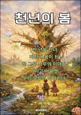 천년의 봄