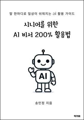 시니어를 위한 AI 비서 200프로 활용법