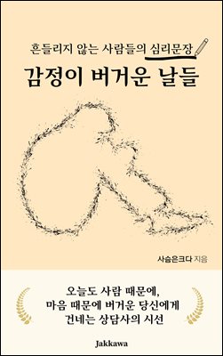 감정이 버거운 날들
