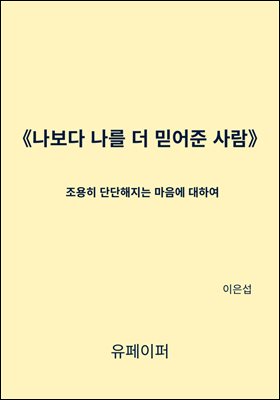 나보다 나를 더 믿어준 사람