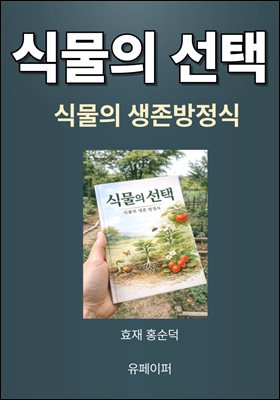 식물의 선택