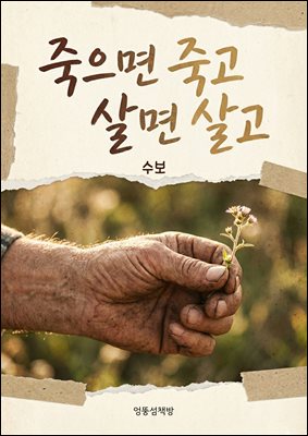 죽으면 죽고 살면 살고