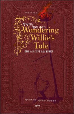 방랑하는 윌리 이야기