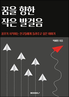 꿈을 향한 작은 발걸음