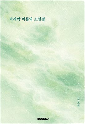 마지막 여름의 소실점