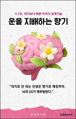 운을 지배하는 향기