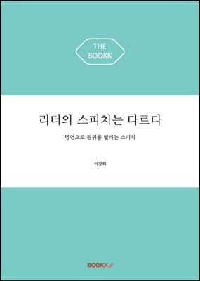 리더의 스피치는 다르다