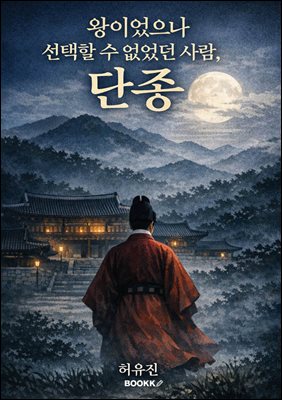 왕이었으나 선택할 수 없었던 사람, 단종