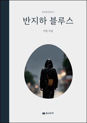 반지하 블루스