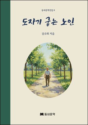 도자기 굽는 노인