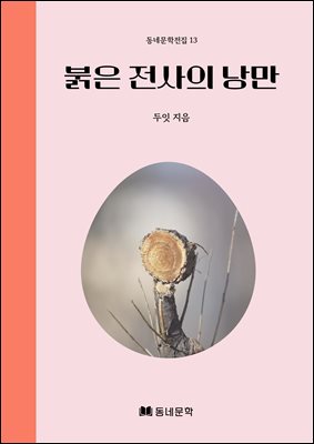 붉은 전사의 낭만