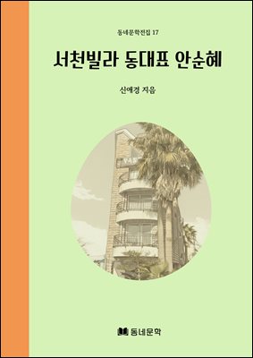 서천빌라 동대표 안순혜
