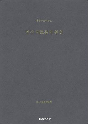 인간 의로움의 완성