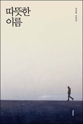 따뜻한 이름