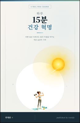 하루 15분 건강 혁명