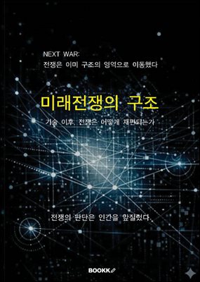 미래전쟁의 구조