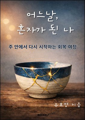 어느날, 혼자가 된 나