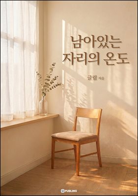 남아있는 자리의 온도
