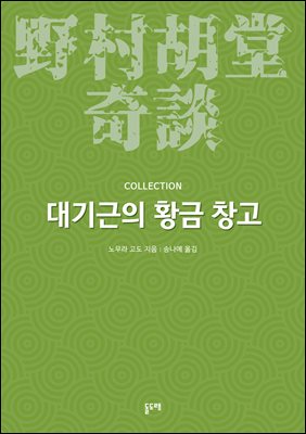 대기근의 황금 창고