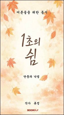 어른들을 위한 동시