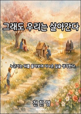 그래도 우리는 살아간다