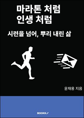 마라톤처럼 인생처럼
