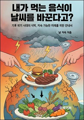 내가 먹는 음식이 날씨를 바꾼다고?