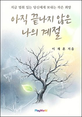 아직 끝나지 않은 나의 계절