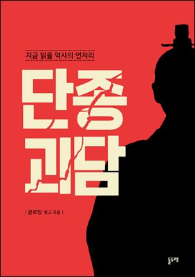 단종 괴담