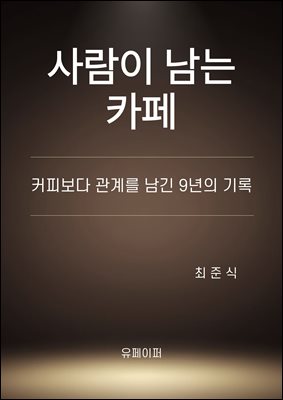 사람이 남는 카페