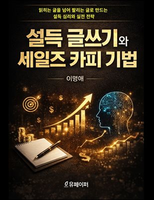 설득 글쓰기와 세일즈 카피 기법