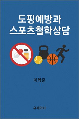 도핑예방과 스포츠철학상담
