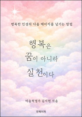 행복은 꿈이 아니라 실천이다