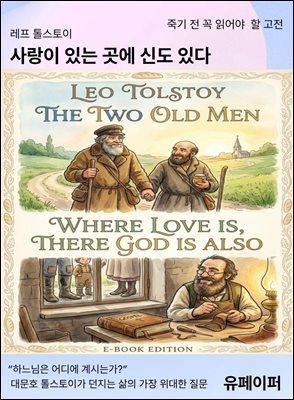 사랑이 있는 곳에 신도 있다