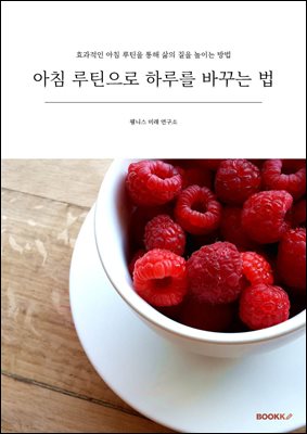 아침 루틴으로 하루를 바꾸는 법