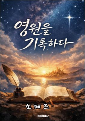 영원을 기록하다