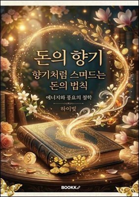 향기처럼 스며드는 돈의 법칙