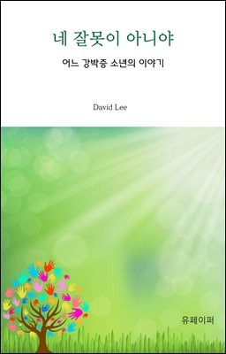 네 잘못이 아니야