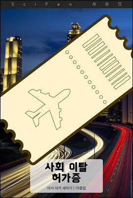 사회 이탈 허가증