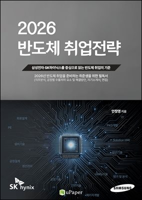 2026 반도체 취업전략