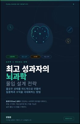 최고 성과자의 뇌과학 몰입 설계 전략
