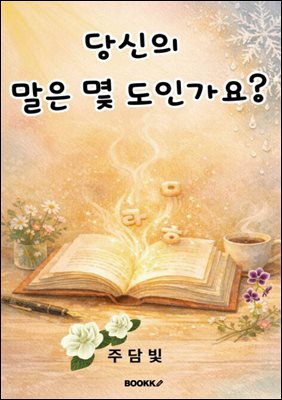 당신의 말은 몇 도인가요?