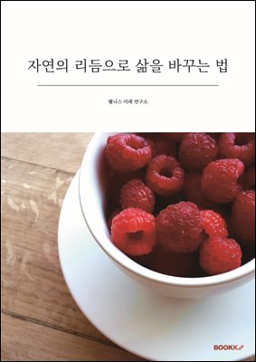 자연의 리듬으로 삶을 바꾸는 법