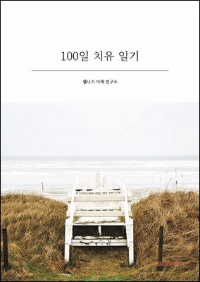 100일 치유 일기