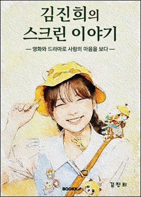 김진희의 스크린 이야기