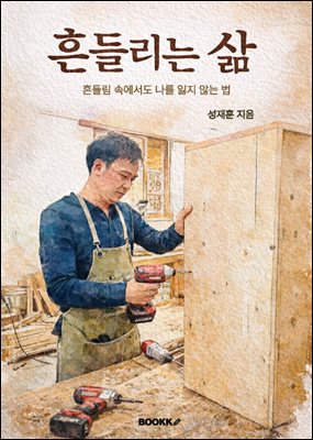 흔들리는 삶