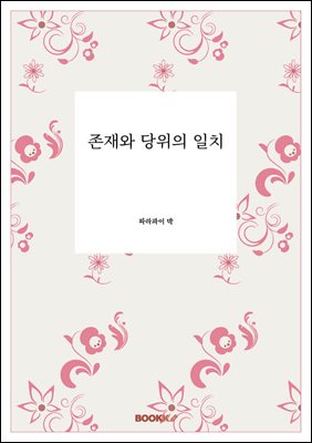존재와 당위의 일치