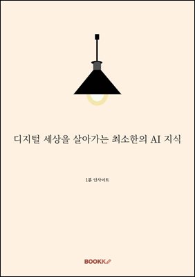 디지털 세상을 살아가는 최소한의 AI 지식