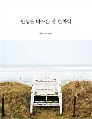 인생을 바꾸는 말 한마디